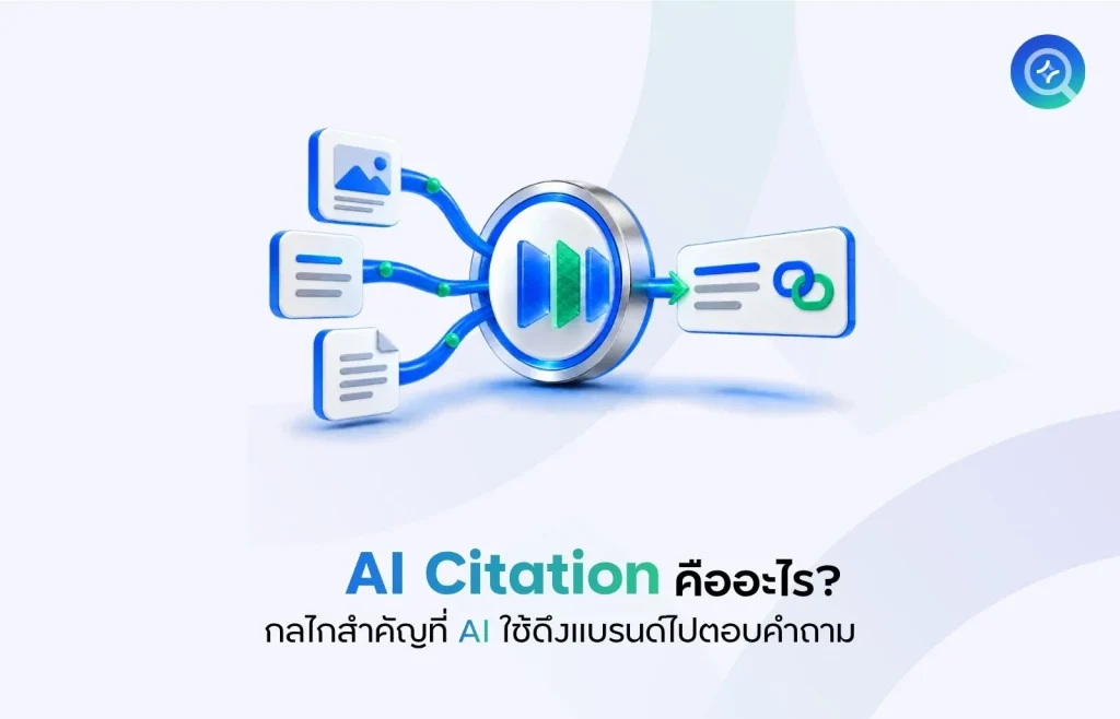AI Citation คืออะไร