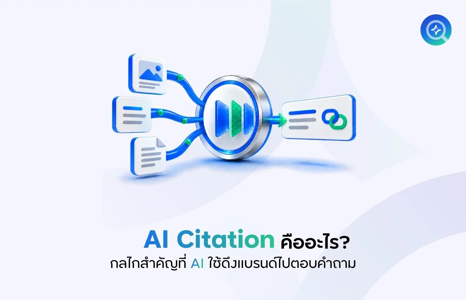 AI Citation คืออะไร