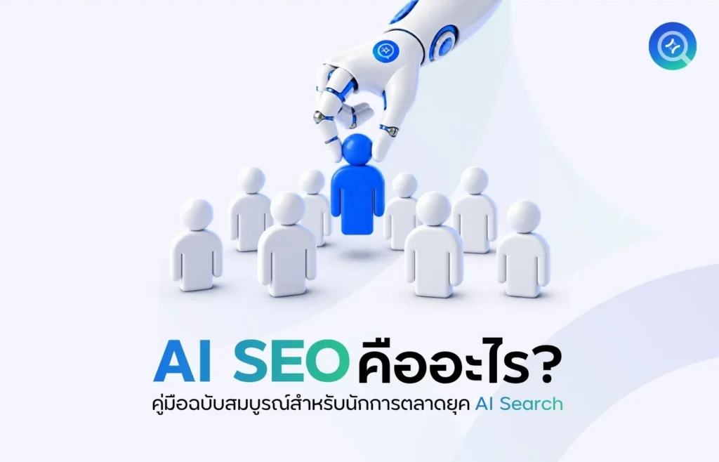AI SEO คืออะไร