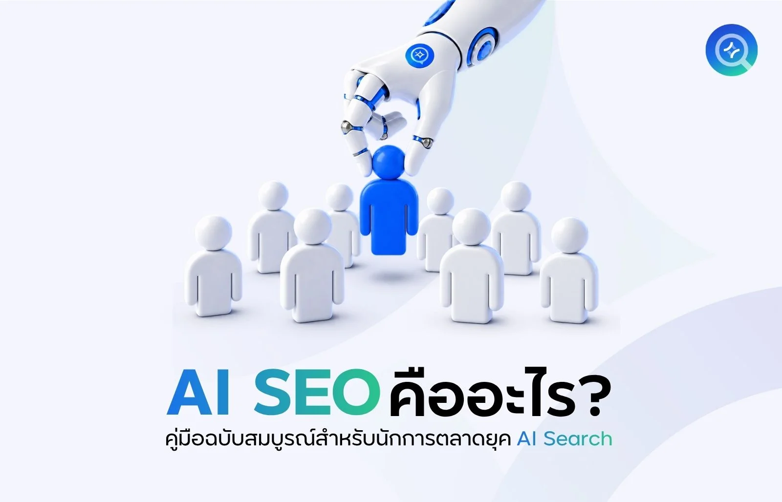 AI SEO คืออะไร
