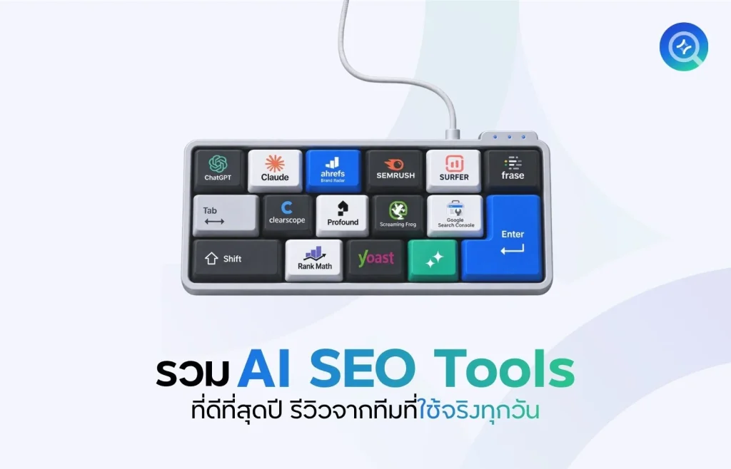 รวม AI SEO Tools ที่ดีที่สุด
