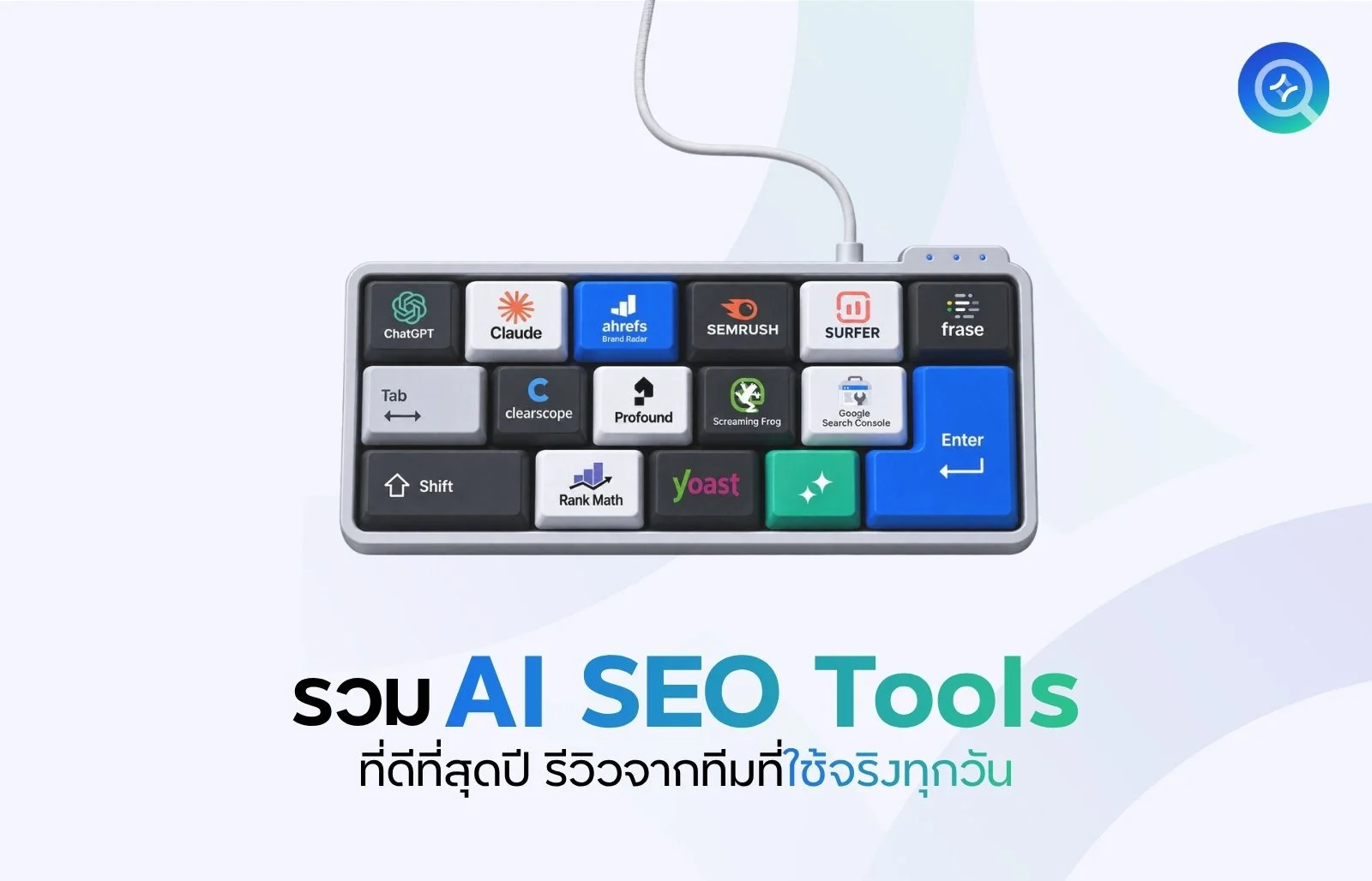 รวม AI SEO Tools ที่ดีที่สุด