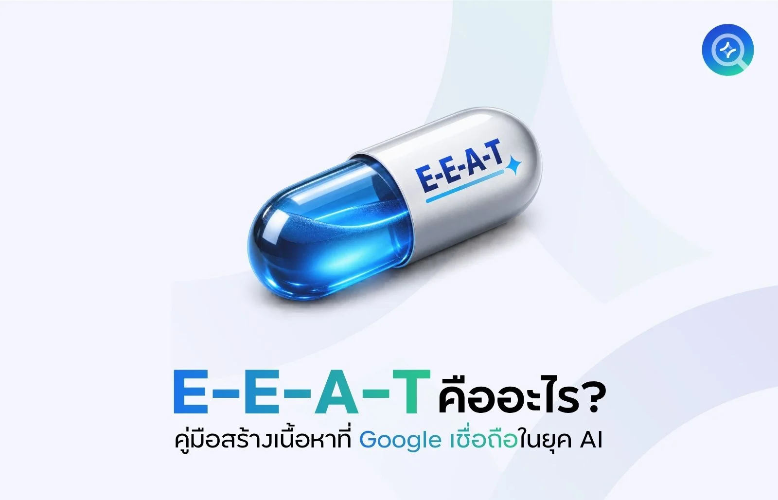 E-E-A-T คืออะไร