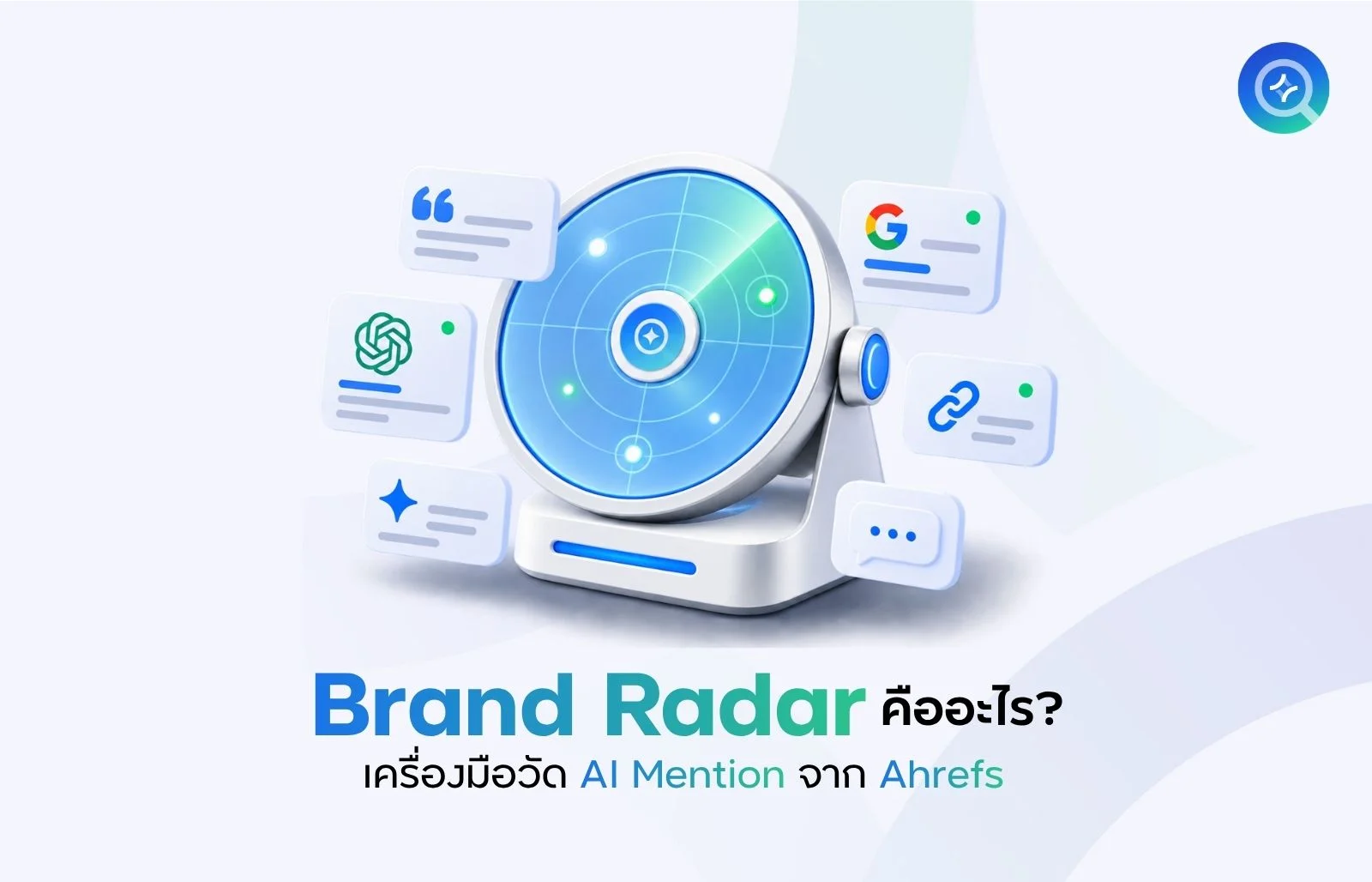 Brand Radar คืออะไร
