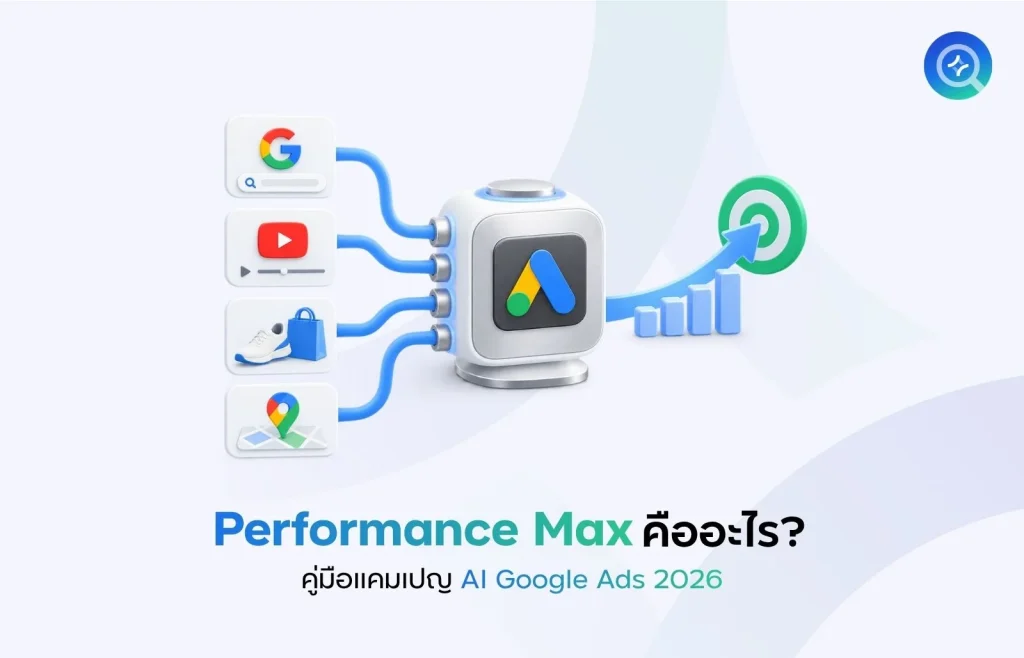 Performance Max คืออะไร