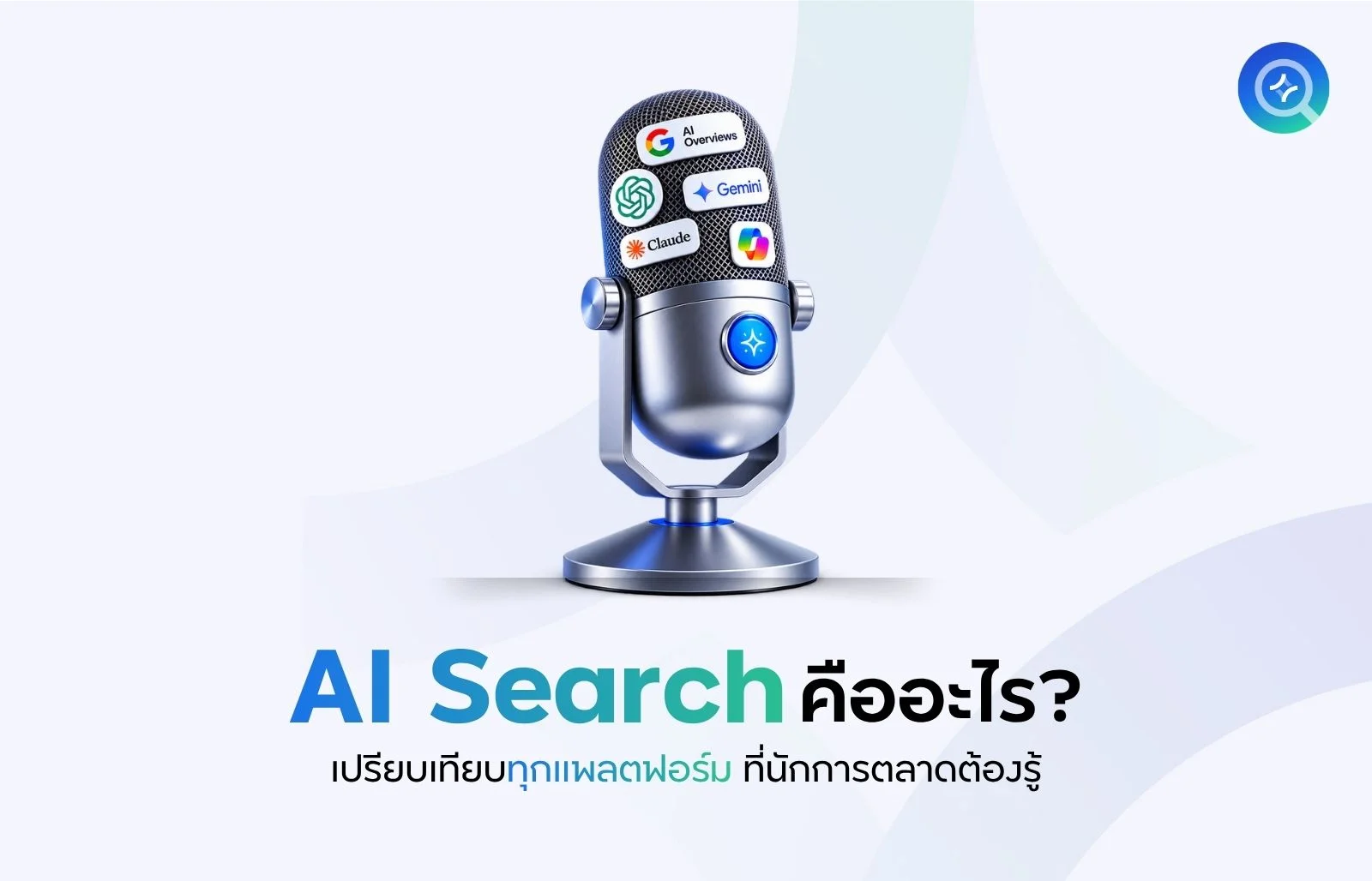 AI Search คืออะไร