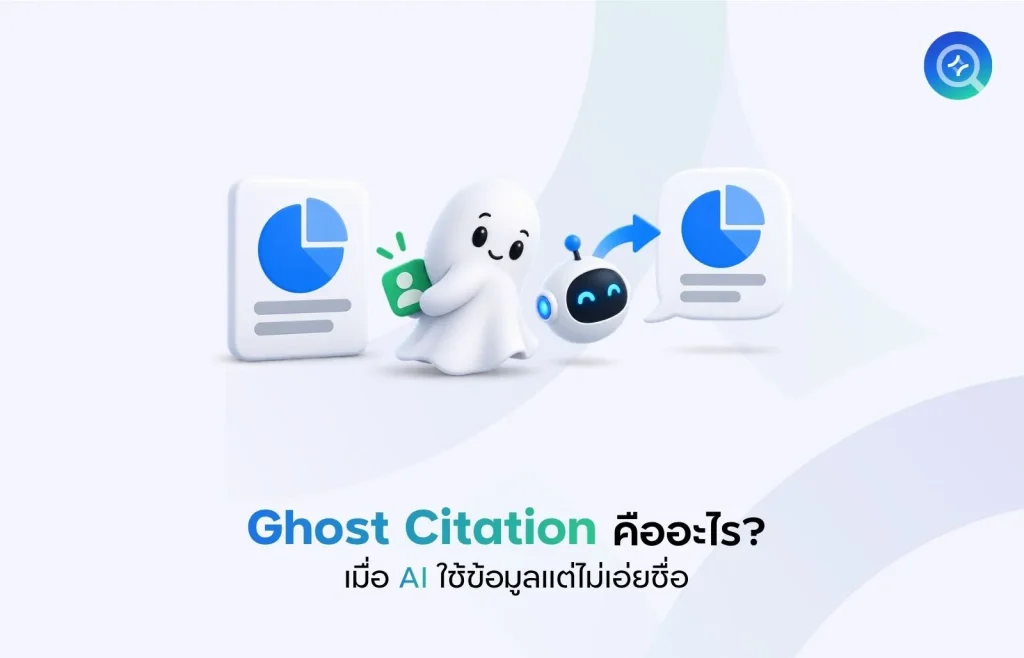 Ghost Citation คืออะไร
