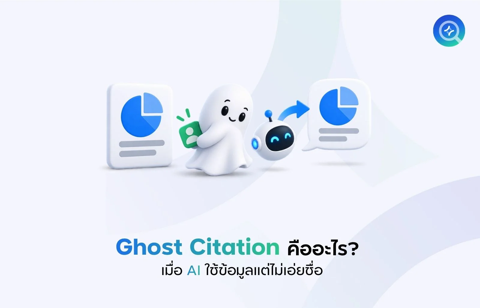 Ghost Citation คืออะไร