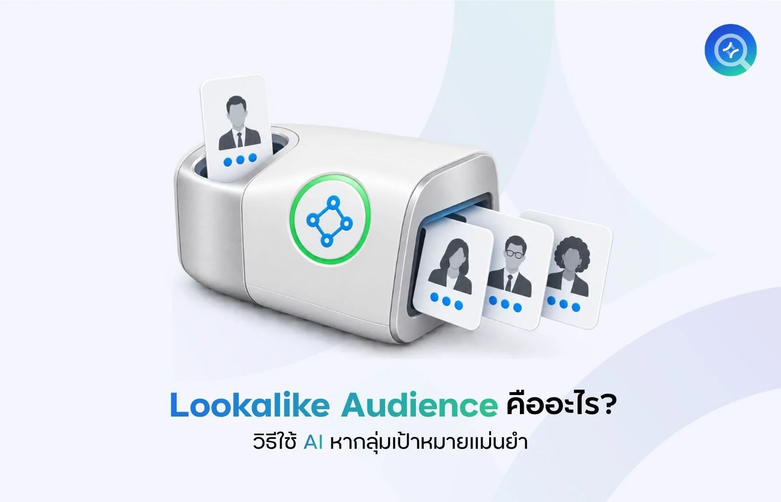 Lookalike Audience คืออะไร
