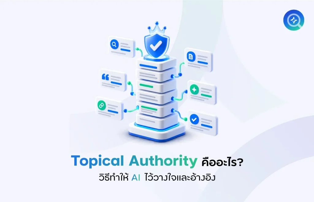 Topical Authority คืออะไร