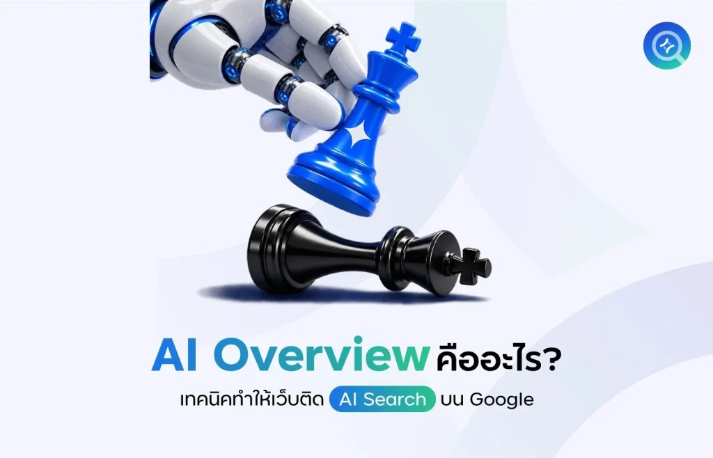 AI Overview คืออะไร