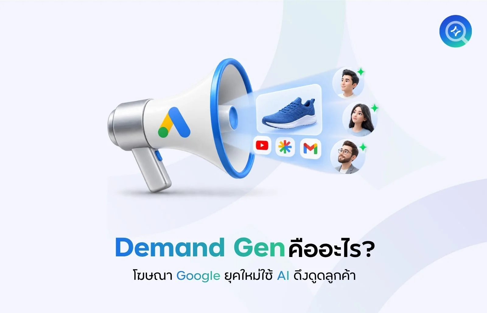 Demand Gen คืออะไร