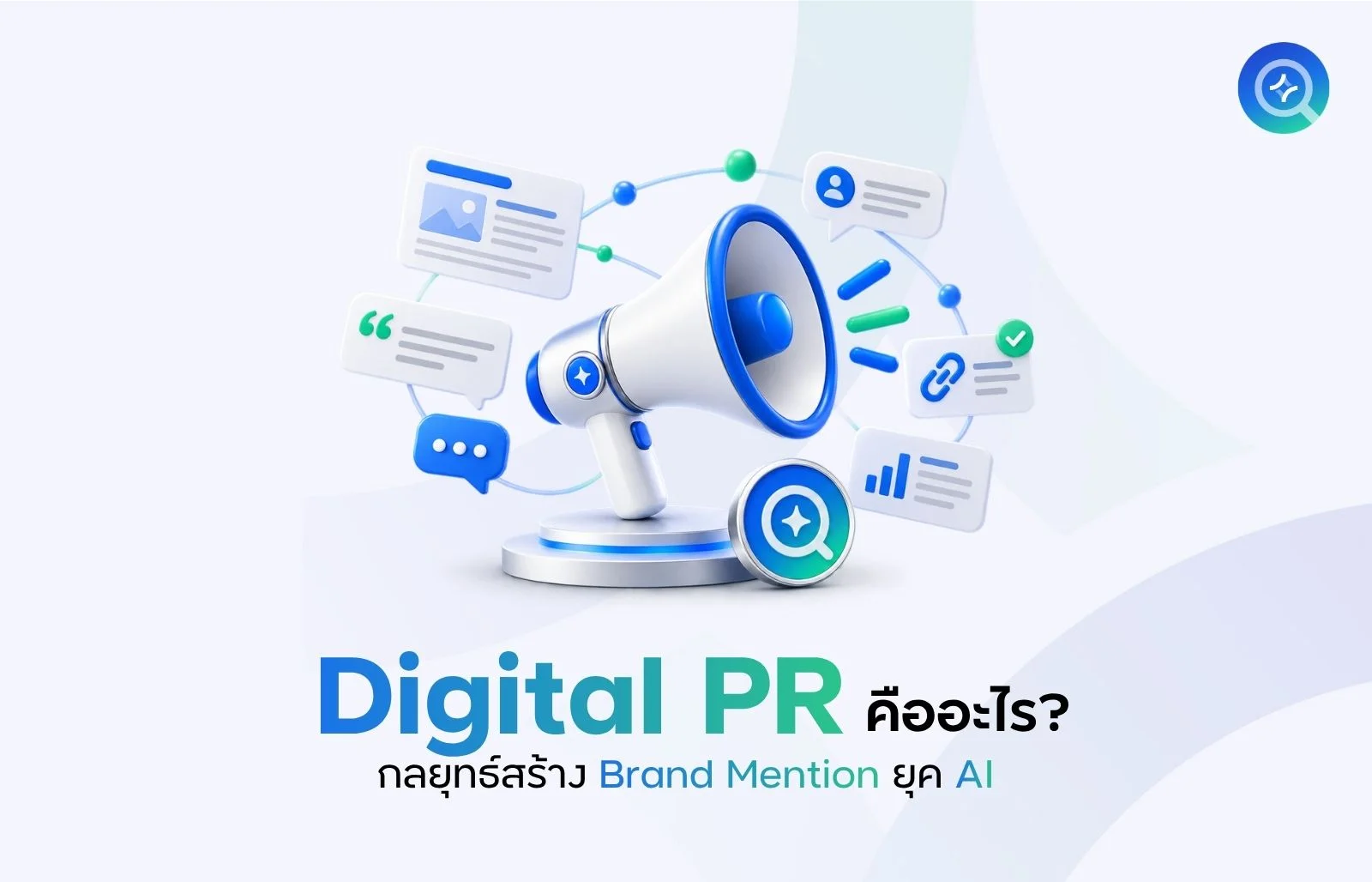 Digital PR คืออะไร?