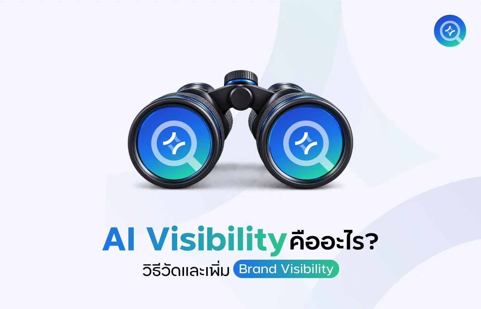 AI Visibility คืออะไร