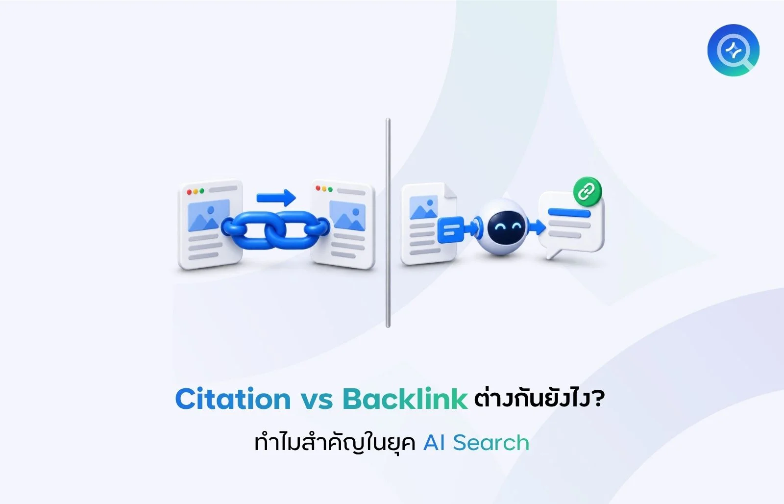 Citation vs Backlink ต่างกันยังไง ทำไม Citation สำคัญกว่าในยุค AI Search