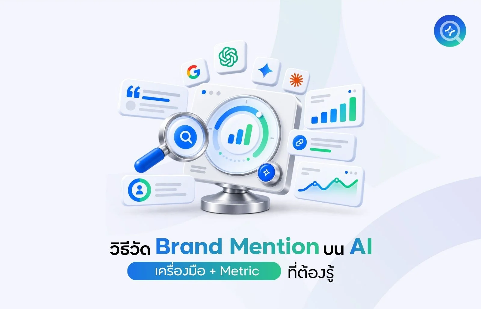 วิธีวัดผล Brand Mention บน AI
