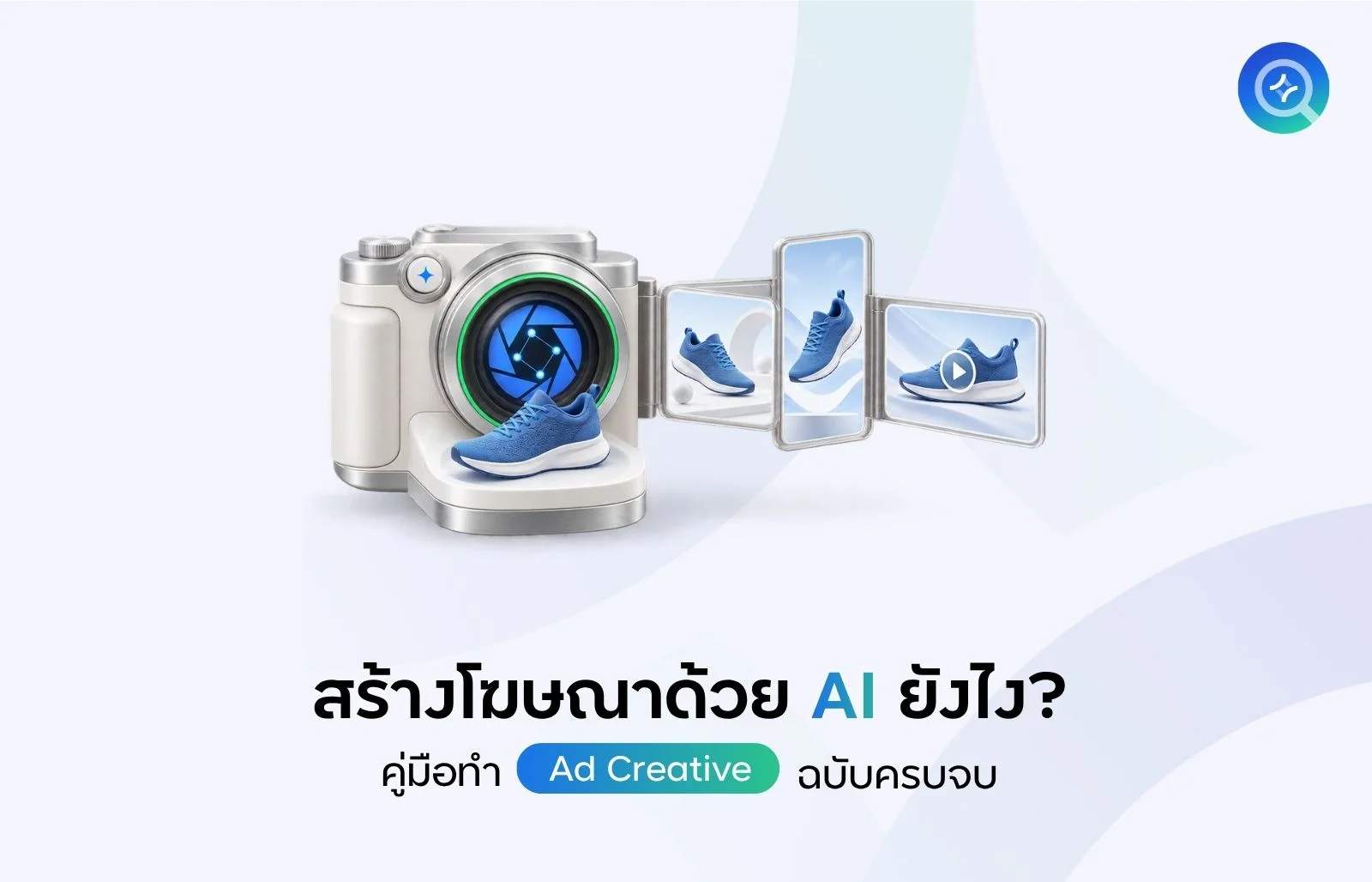 สร้างโฆษณาด้วย AI ยังไง