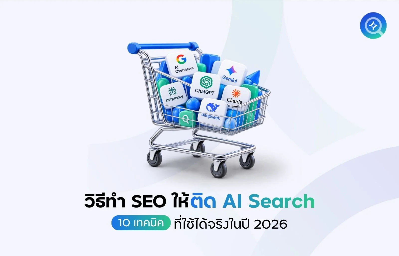 ทำ SEO ติด AI Search ยังไง