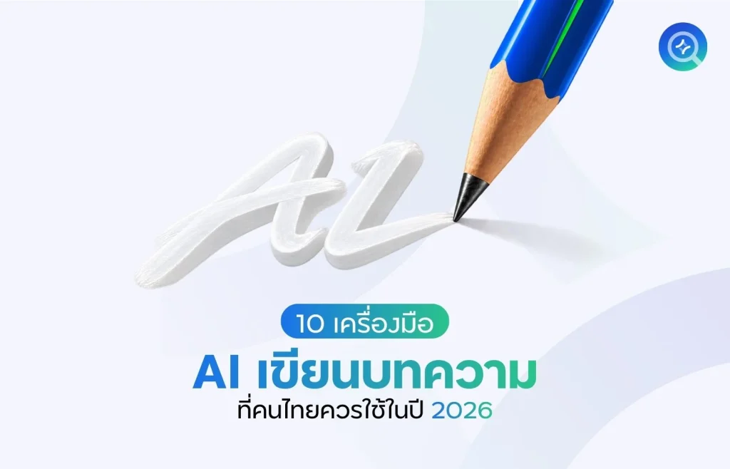 10 เครื่องมือ AI เขียนบทความที่คนไทยควรใช้ในปี 2026