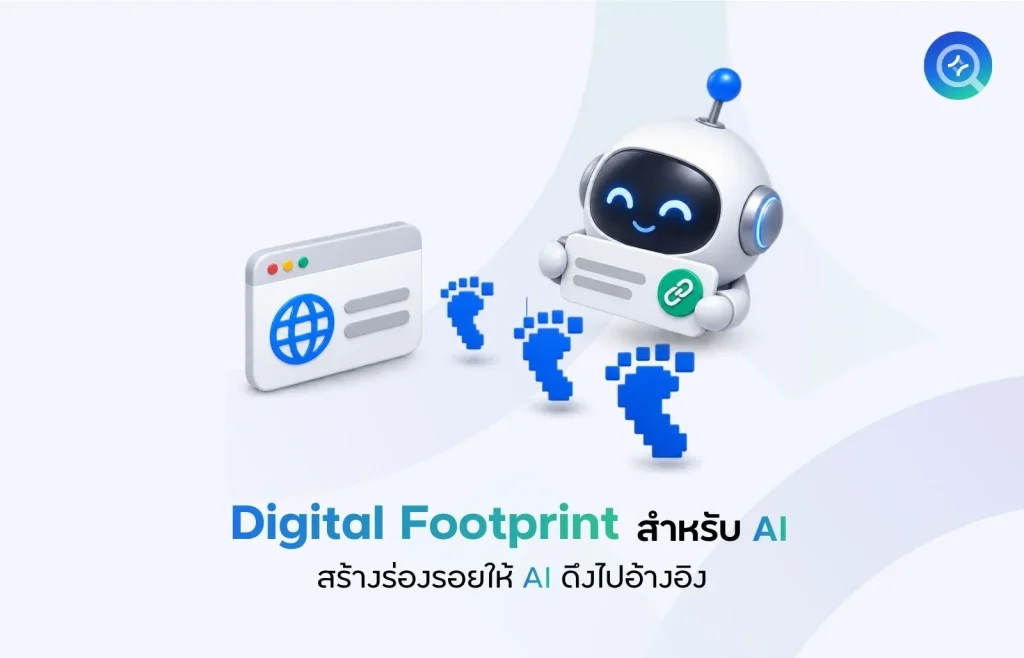 Digital Footprint ของแบรนด์สำหรับ A