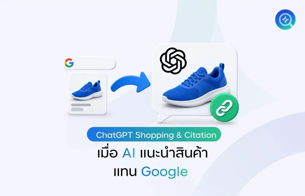 ChatGPT Shopping คืออะไร