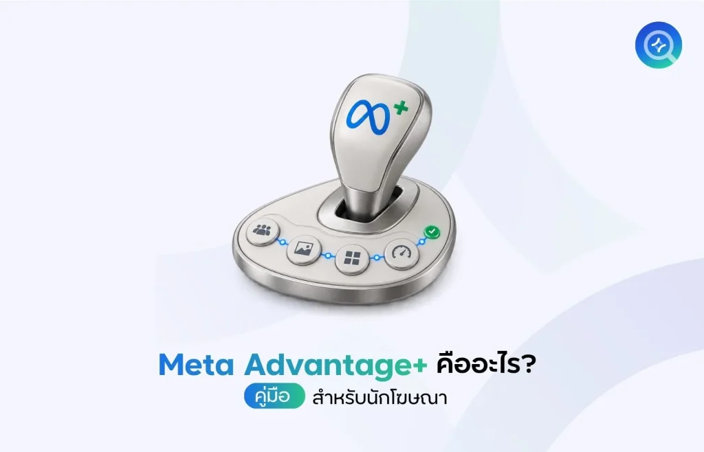 Meta Advantage+ คืออะไร