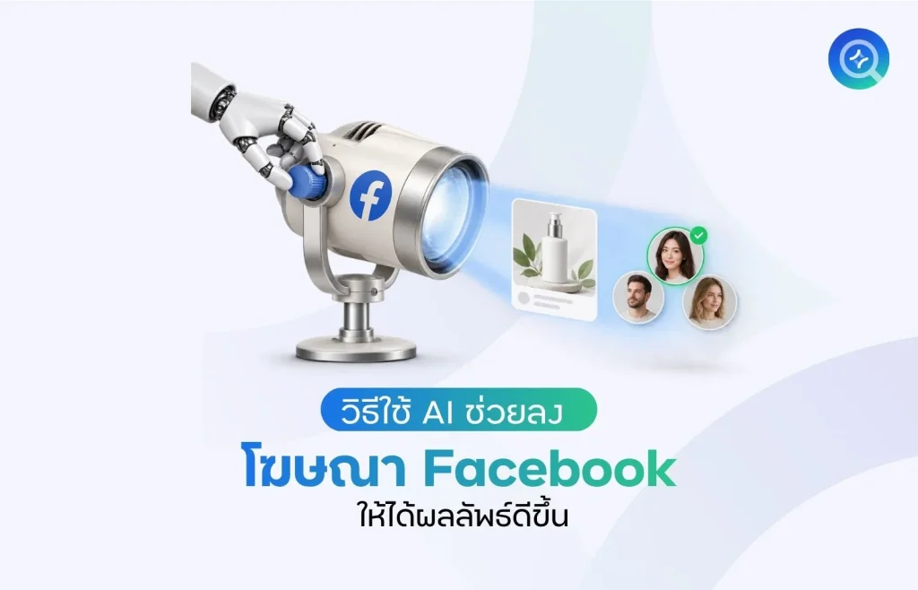 วิธีใช้ AI ช่วยลงโฆษณา Facebook