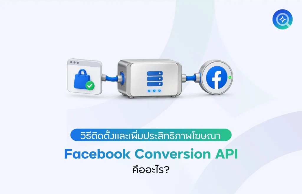 Facebook Conversion API (CAPI) คืออะไร