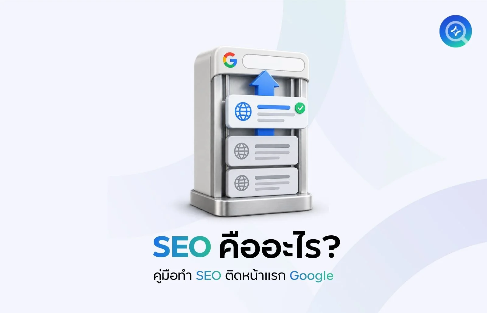 SEO คืออะไร?