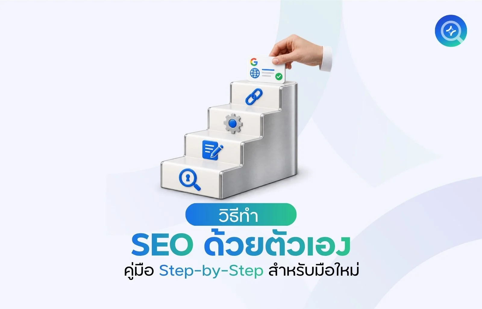 วิธีทำ SEO ด้วยตัวเอง