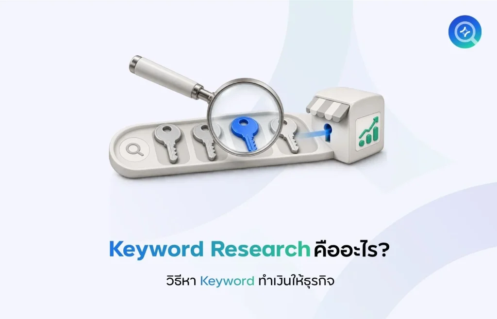Keyword Research คืออะไร