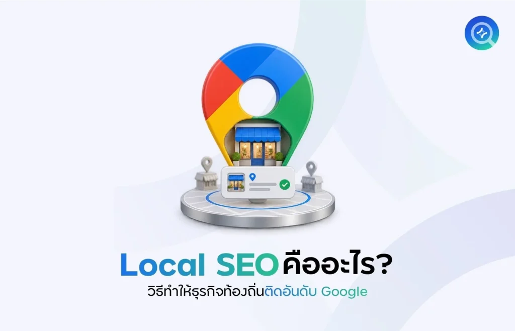 Local SEO คืออะไร