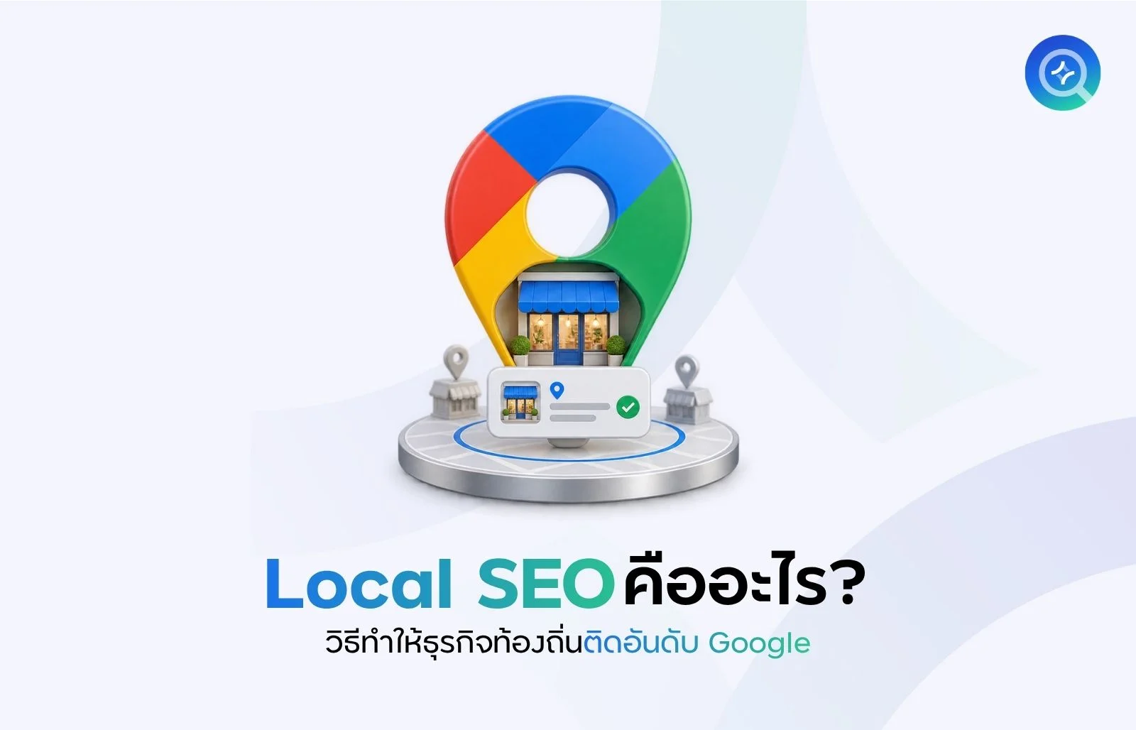 Local SEO คืออะไร