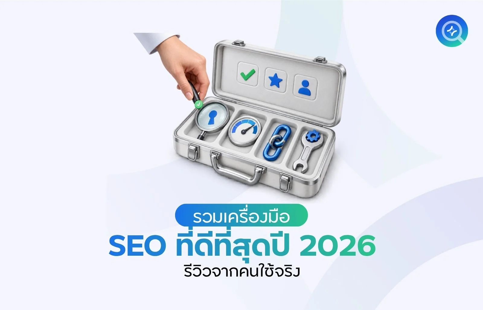 รวมเครื่องมือ SEO ที่ดีที่สุดปี 2026