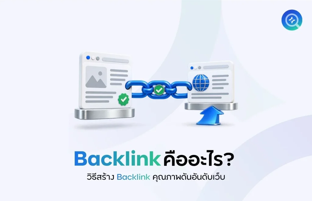 Backlink คืออะไร