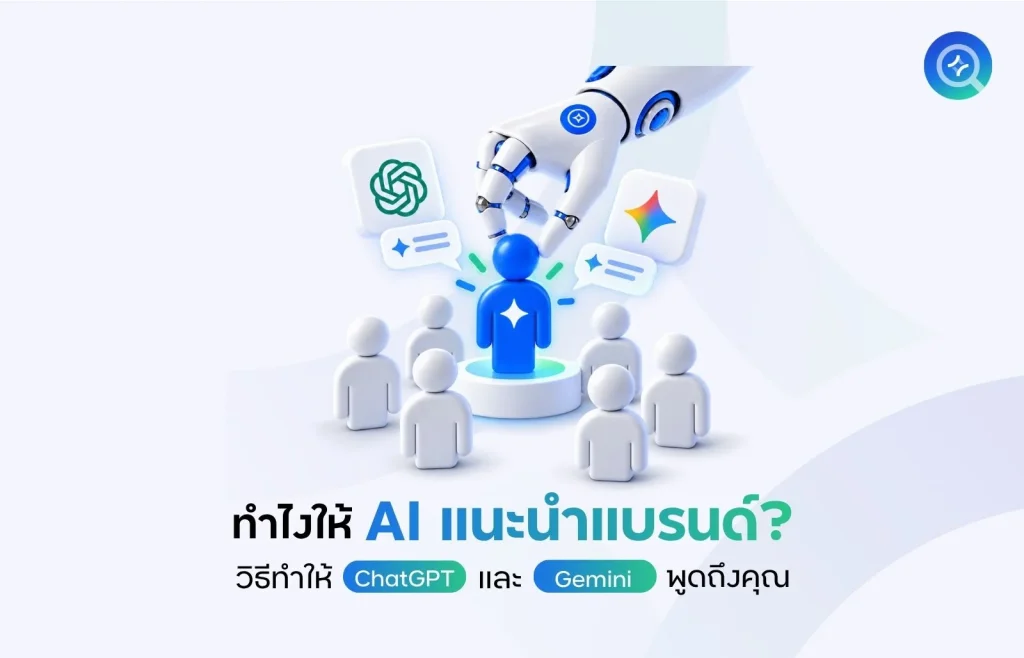ทำไงให้ AI แนะนำแบรนด์
