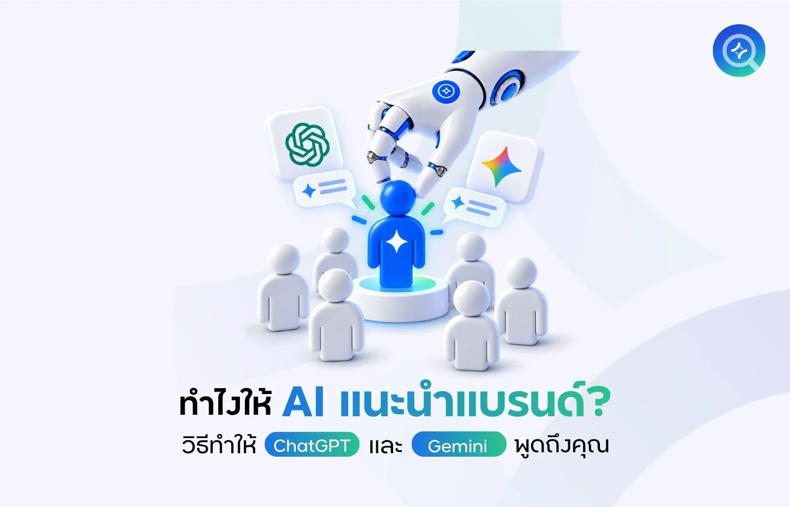 ทำไงให้ AI แนะนำแบรนด์