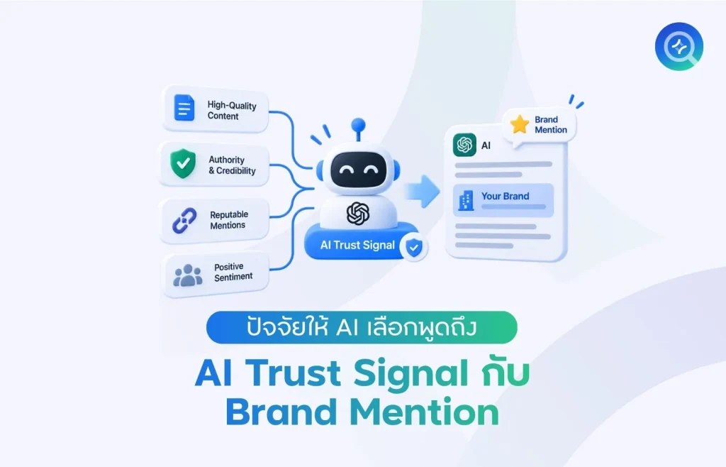 AI Trust Signal กับ Brand Mention