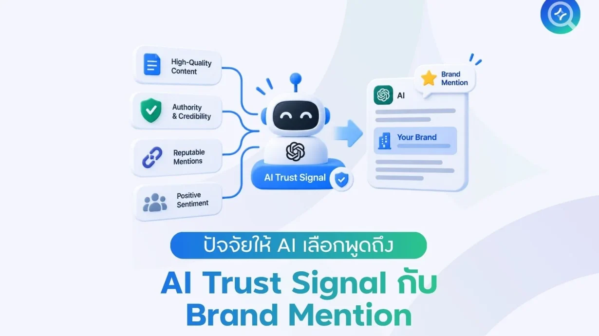AI Trust Signal กับ Brand Mention