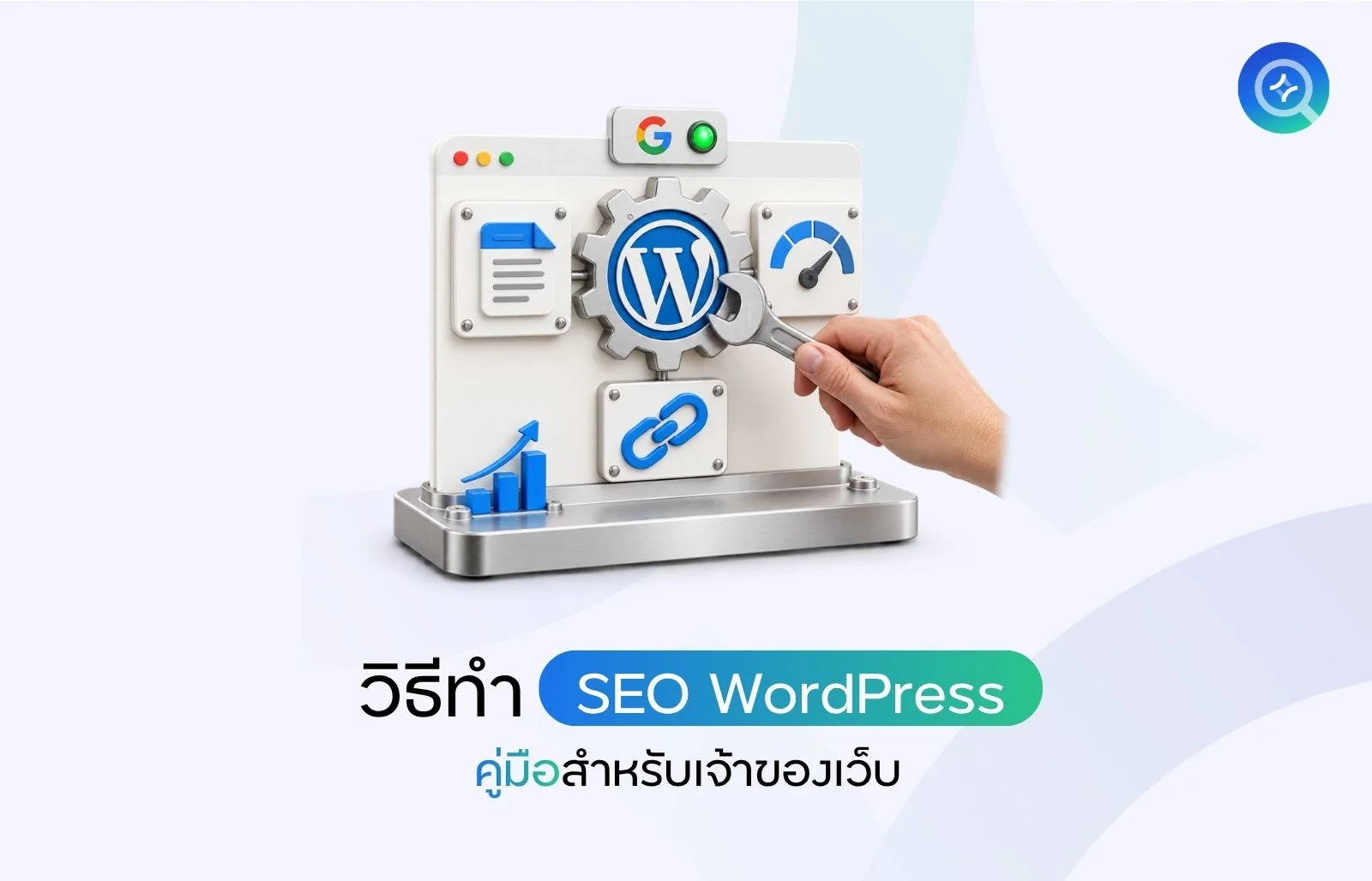 วิธีทำ SEO WordPress