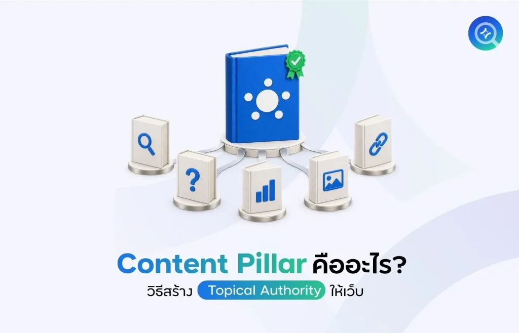Content Pillar คืออะไร