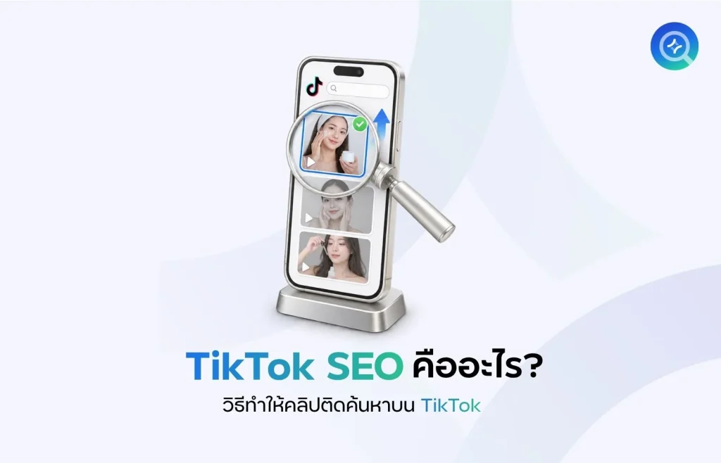 TikTok SEO คืออะไร