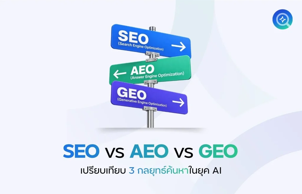 SEO vs AEO vs GEO ต่างกันอย่างไร