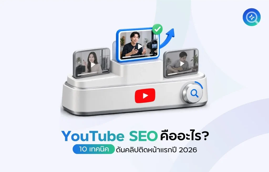 YouTube SEO คืออะไร