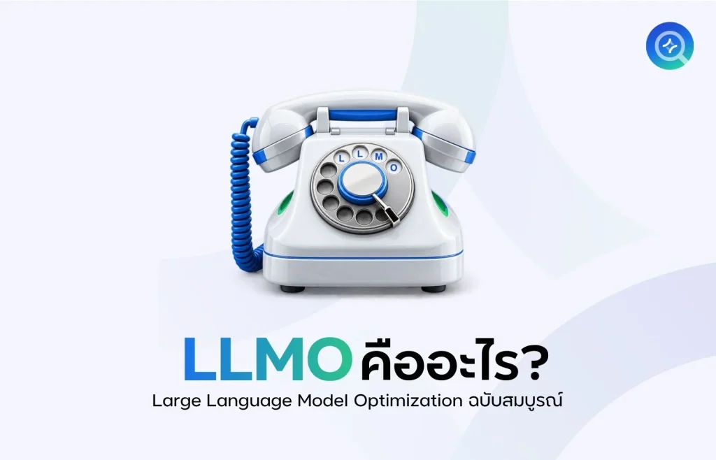 LLMO คืออะไร