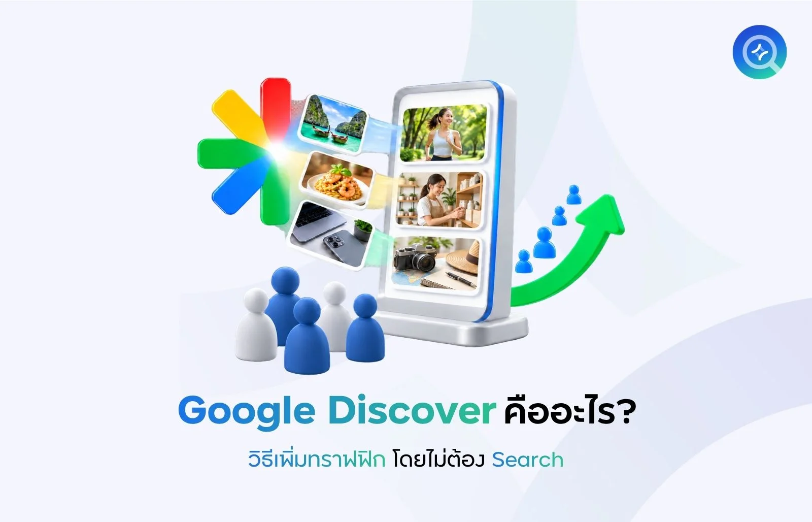 Google Discover คืออะไร
