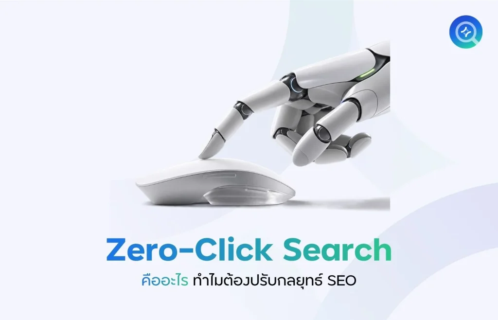 Zero-Click Search คืออะไร