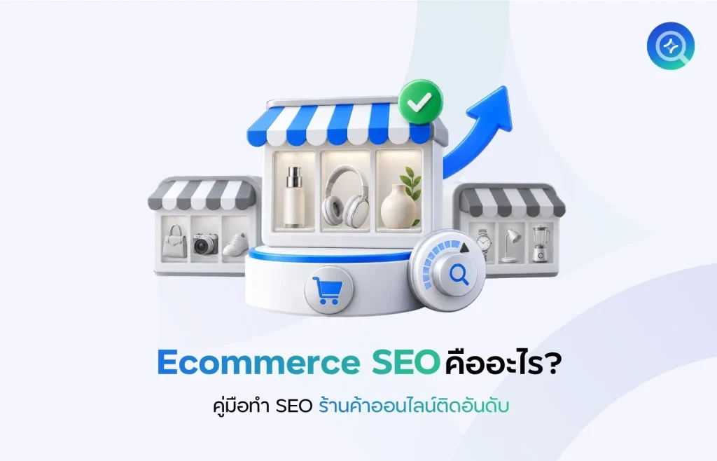 Ecommerce SEO คืออะไร