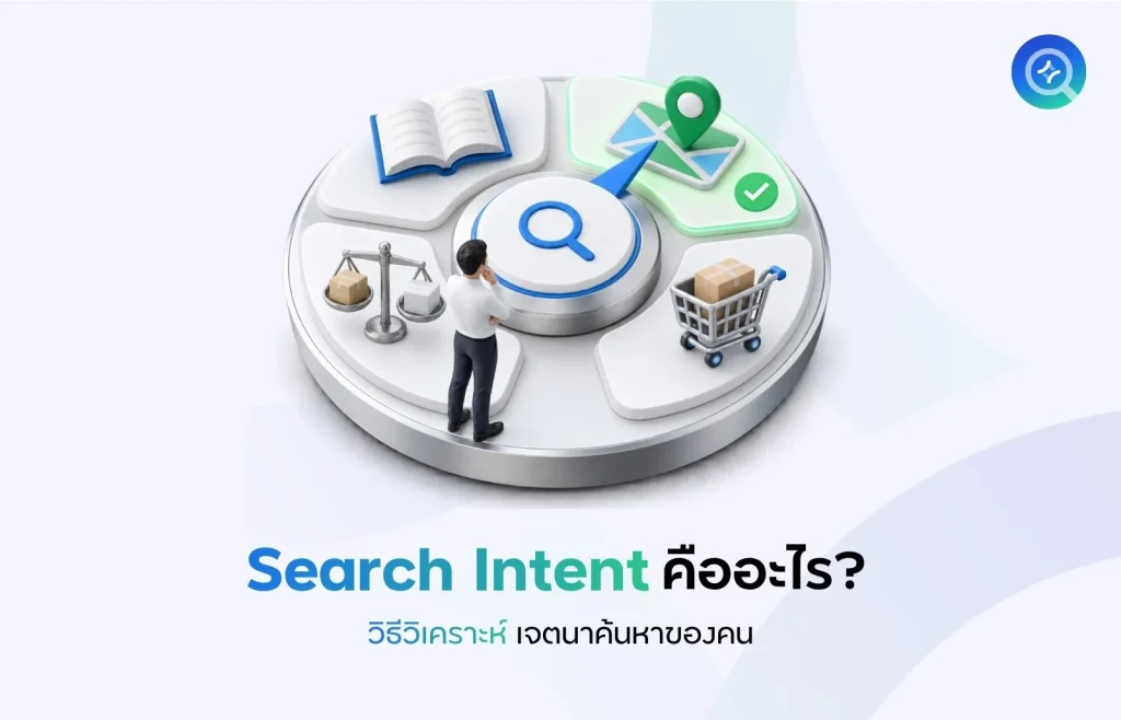 Search Intent คืออะไร
