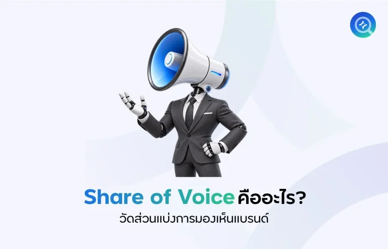 Share of Voice คืออะไร